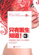 只有医生知道 3