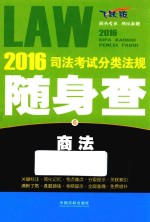 2016司法考试分类法规随身查 6 商法 飞跃版