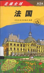 走遍全球 法国