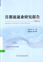 首都流通业研究报告 2014