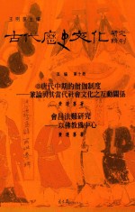 古代历史文化研究辑刊 五编 第10册 唐代中期的僧伽制度 兼论与其当代社会文化之互动关系 会昌法难研究 以佛教为中心