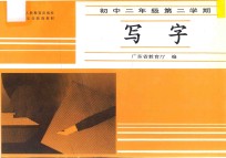 写字 初中二年级 第二学期 配合人民教育出版社版本义务教育教材
