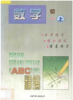 最新同步测试ABC卷精编 数学 初一 上