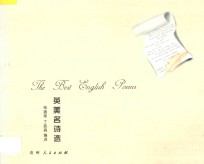 英美名诗选 英汉对照 难点注释