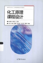 高等学校化工原理课程系列教材 化工原理课程设计