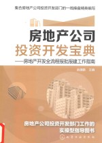 房地产公司投资开发宝典 房地产开发全流程报批报建工作指南