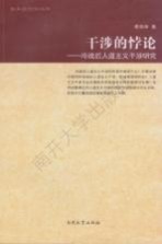 干涉的悖论 冷战后人道主义干涉研究