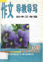 作文导教导写 初中三年级
