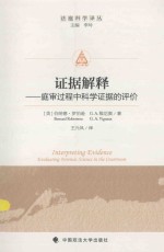 证据解释 庭审过程中科学证据的评价