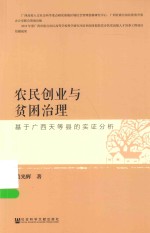 农民创业与贫困治理 基于广西天等县的实证分析
