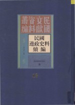 民国边政史料续编 第13册