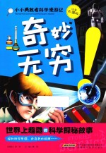 世界上超酷的科学探秘故事 奇妙无穷! 注音彩图版