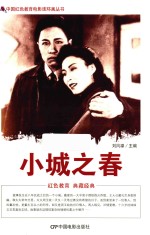 中国红色教育电影连环画丛书 小城之春