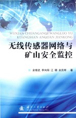 无线传感器网络与矿山安全监控