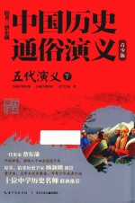 中国历史通俗演义 五代演义 下 青少版