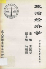 成人高等法学系列教材 政治经济学