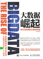 大数据崛起 马云与阿里的大数据帝国