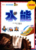 双阶阅读 我们的地球 水能