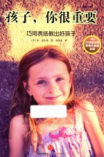 孩子,你很重要 巧用表扬教出好孩子