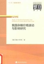 我国杂粮价格波动与影响研究
