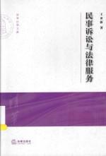 清华大学法学院文集 民事诉讼与法律服务