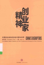 创业家精神 中国创业者如何改变中国与世界