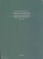 中国设计教育实践 外国古典家具文化艺术