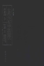 中国近代各地小报汇刊 第1辑 90 新世界 18 民国13年5月-民国13年8月 影印本