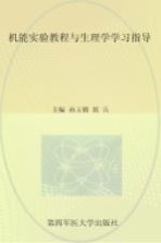 机能实验教程与生理学学习指导