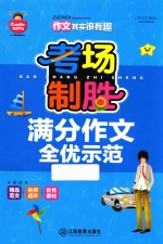 考场制胜 满分作文全优示范