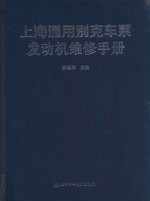 上海通用别克车系发动机维修手册