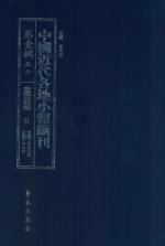 中国近代各地小报汇刊 第1辑 50 爱国白话报 5 民国3年4月-民国3年6月 影印本