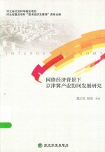 网络经济背景下京津冀产业协同发展研究