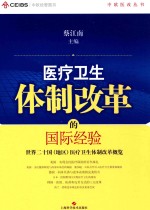 医疗卫生体制改革的国际经验 世界二十国(地区)医疗卫生体制改革概览
