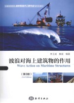 波浪对海上建筑物的作用