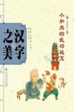 中国记忆·汉字之美 会意字一 小和尚的武功秘笈