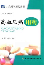 大众科学用药丛书 高血压病用药
