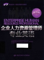 企业人力资源管理师专业英语