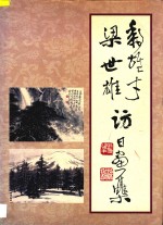 黎雄才 梁世雄访日画集
