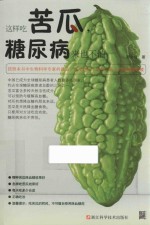 这样吃苦瓜，糖尿病来也不怕