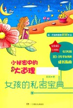女孩成长行为指南 小秘密中的大道理 女孩的私密宝典