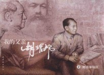 我的父亲胡耀邦 2 激流浮与沉