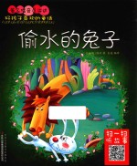 好孩子喜欢的童话 偷水的兔子