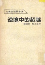 允晨生活丛书 逆境中的超越