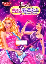 芭比歌星公主 汉英对照