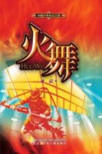 火舞