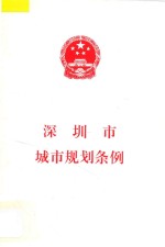 深圳市城市规划条例