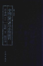 中国近代各地小报汇刊 第1辑 40 群强报 40 民国10年8月-民国10年11月 影印本
