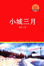 新课标必读丛书 小城三月