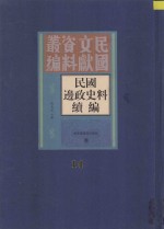 民国边政史料续编 第14册